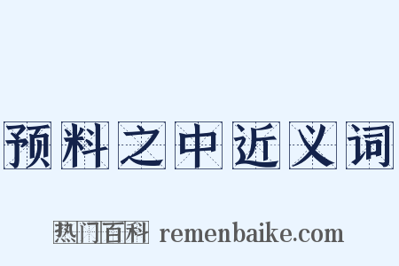 预料之中近义词是什么意思的图片